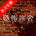 我的世界恐怖旅社mod模组直装版下载