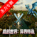 我的世界异界传说整合包下载安装