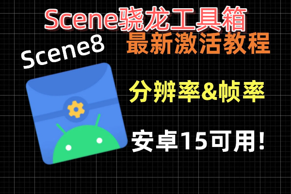 Scene骁龙工具箱最新版下载-骁龙工具箱免root版下载-Scene官方下载