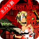 ըݮ°ò˵Ϸ(RASPBERRY MASH)