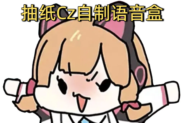 抽纸Cz软件下载-抽纸cz语音盒子app下载-抽纸Cz自制语音盒子免费下载