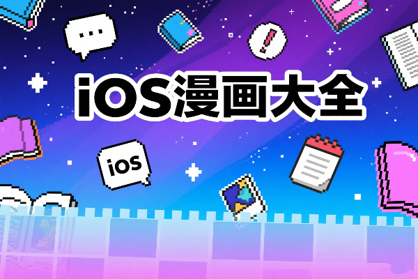 iOS漫画大全下载app-iOS漫画软件免费下载-苹果漫画大全app官方版下载