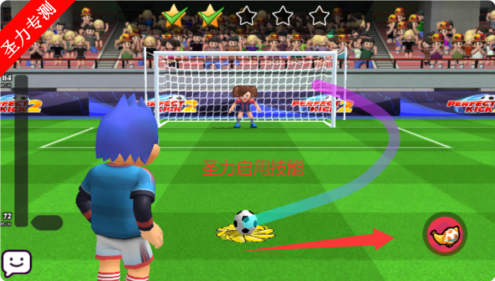 2ʯҰ(Perfect Kick2)v2.0.40 ׿ͼ3