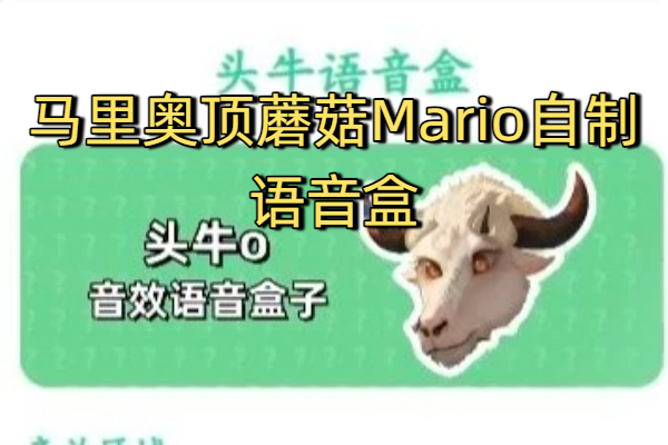 马里奥顶蘑菇自制语音盒下载-旺仔小乔语音盒app下载-顶菇趣音盒app下载最新版本