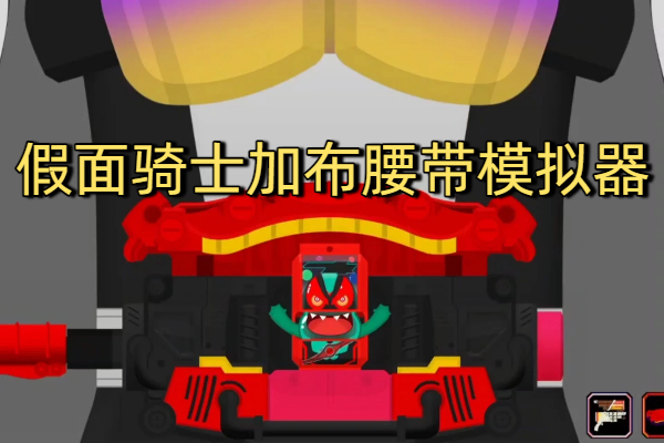 假面骑士加布腰带模拟器豪华版下载-假面骑士加布腰带模拟器SIM版下载-假面骑士加布百饱瓶模拟器最新版本下载