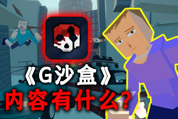 G沙盒最新版下载-G沙盒仇恨7723内置菜单版下载-G沙盒联机测试版下载