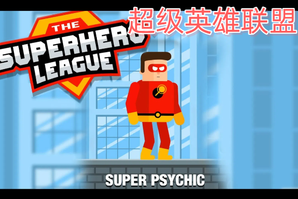 超级英雄联盟免广告版游戏下载-超级英雄联盟修改版下载-超级英雄联盟2无限金币版下载