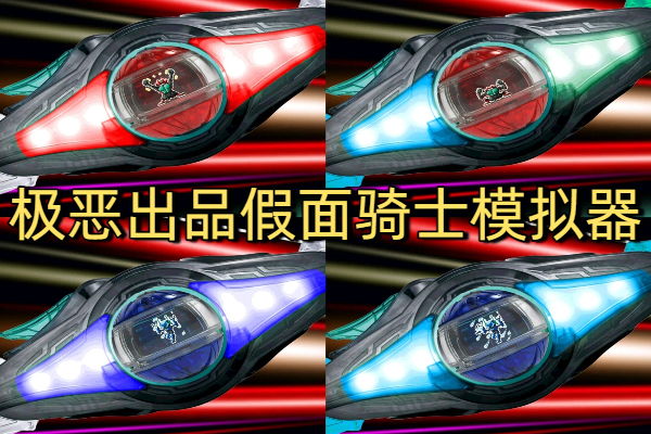 极恶出品假面骑士模拟器下载-极恶出品模拟器2025最新版本下载-极恶出品欧布圆环模拟器下载
