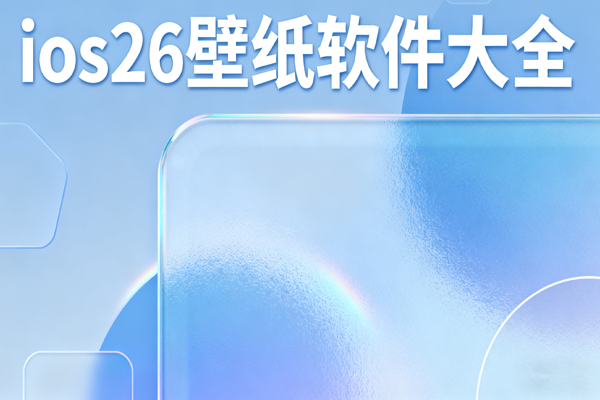 ios263dֽٷapp-ios26ֽ3D°汾-ios26ֽ4kԭͼȫ