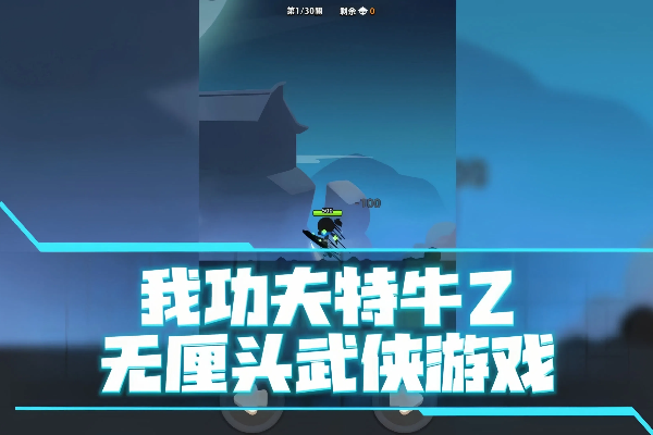 我功夫特牛内置菜单游戏下载-我功夫特牛2内置折相思菜单版下载-我功夫特牛2无限资源版下载