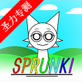 Sprunki´ﲡģv1.0 ׿