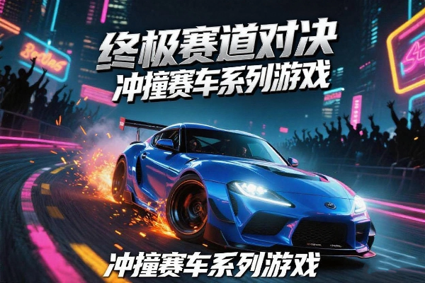 冲撞赛车2下载安装-冲撞赛车3无限金币版中文版下载-冲撞赛车3MOD菜单手机版下载