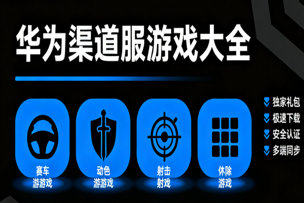 华为渠道服手游大全下载最新版-华为渠道服游戏合集下载-华为渠道服游戏安装包下载