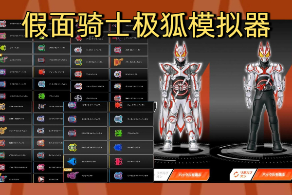 假面骑士极狐模拟器下载-假面骑士极狐腰带模拟器SWF下载-假面骑士极狐SIM最新版模拟器下载