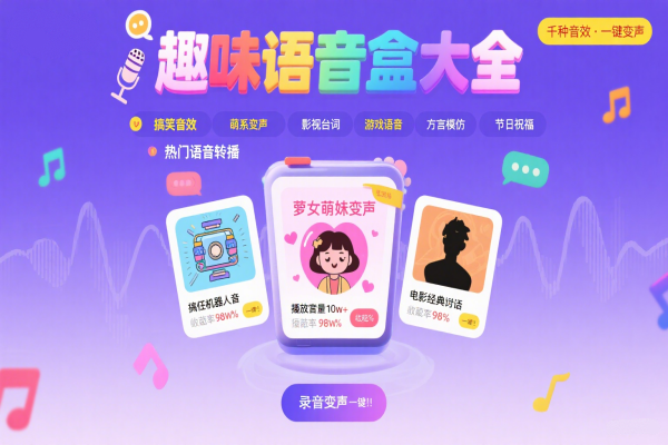 趣味语音盒下载最新版本-趣味语音盒软件安卓版下载-趣味语音盒推荐