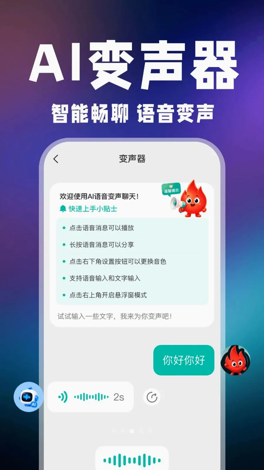 小火光变声器(游戏聊天变声器)v1.0.1 安卓版截图1