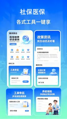 社保医保一卡通(社保计算助手) 社保医保一卡通(社保计算助手)