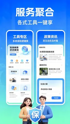 社保医保一卡通(社保计算助手) 社保医保一卡通(社保计算助手)