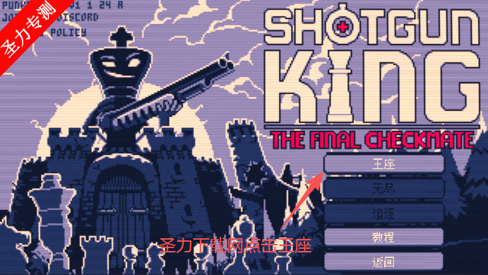 ���������վֽ���steam��ֲ��Ϸ����(Shotgun King : The Final Checkmate)