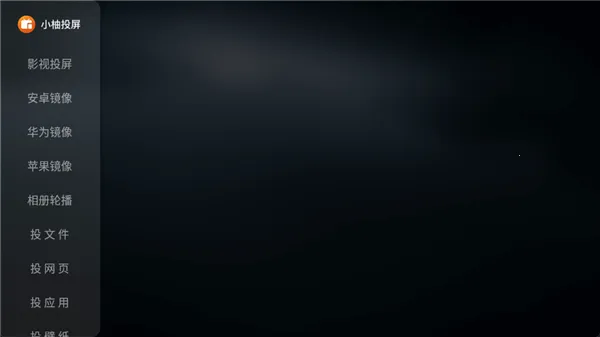 小柚投屏电视版安卓版手机版 小柚投屏电视版安卓版手机版