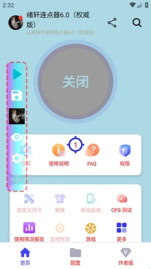 绪轩连点器权威版最新手机版 绪轩连点器权威版最新手机版
