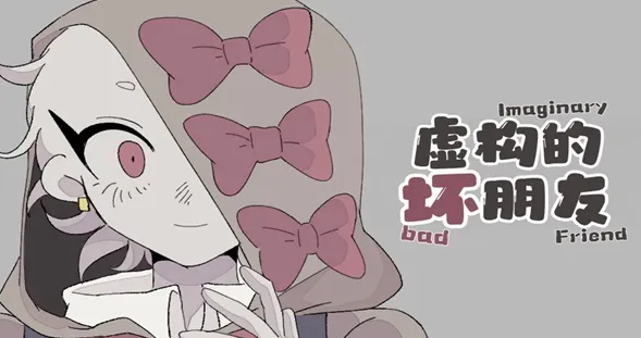 虚构坏朋友