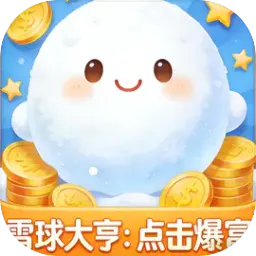 ѩ���ࣺ�������(�����׬Ǯ��Ϸ)v1.0 �ֻ���