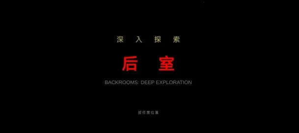 ��������̽��(�ֲ�������Ϸ)v0.1.0-beta ��Ѱ��ͼ1