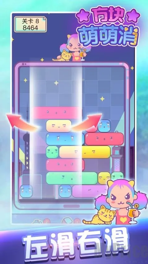方块萌萌消(消除类手机游戏) 方块萌萌消(消除类手机游戏)