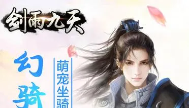 剑雨九天2026官方最新版本 剑雨九天2026官方最新版本