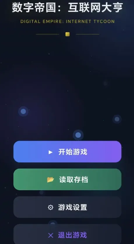 数字帝国互联网大亨最新手机版 数字帝国互联网大亨最新手机版