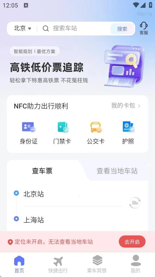 高铁低价票追踪(车票查询软件) 高铁低价票追踪(车票查询软件)