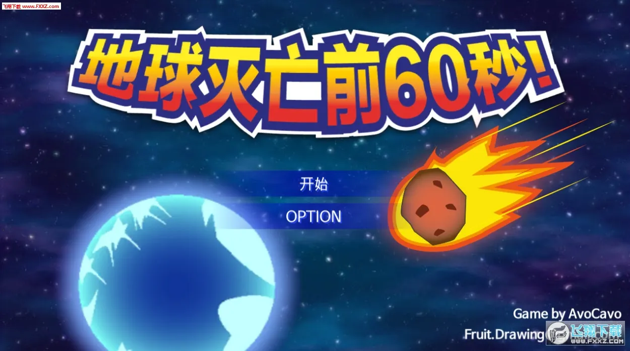 地球灭亡前60秒新闻主播篇下载v2.0.9 免费版截图2