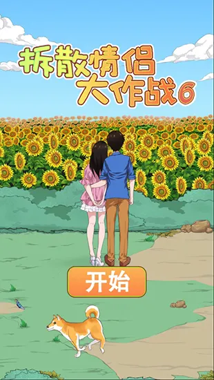 拆散情侣大作战62026官方最新版本 拆散情侣大作战62026官方最新版本