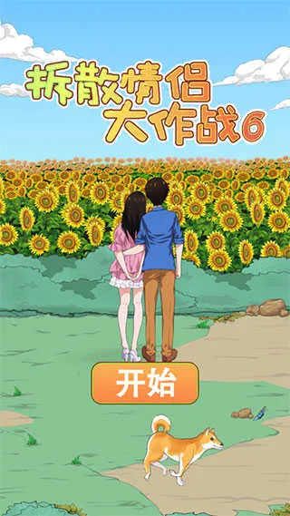 拆散情侣大作战62026官方最新版本 拆散情侣大作战62026官方最新版本