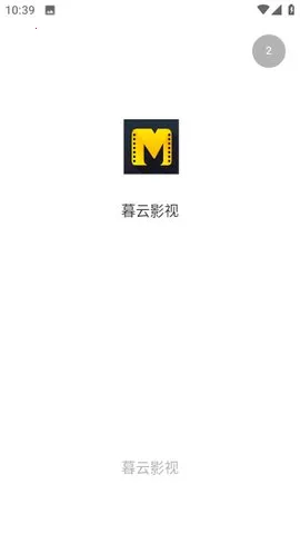 暮云影视2026官方正版 暮云影视2026官方正版