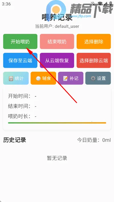 喂养记录(宝宝成长记录) 喂养记录(宝宝成长记录)
