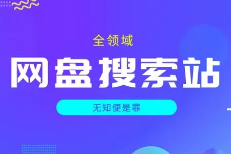 搜云盘(网盘资源搜索) 搜云盘(网盘资源搜索)