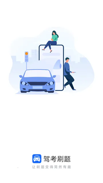 驾考刷题大全(驾考刷题工具) 驾考刷题大全(驾考刷题工具)