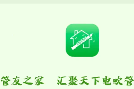 管友之家(电吹管交流平台) 管友之家(电吹管交流平台)