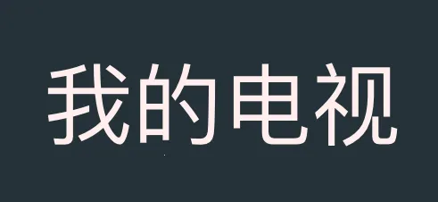 �ҵĵ���TV���°�