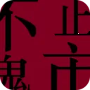 ��ֹ����2026���°汾v1.0.4 �ٷ�����