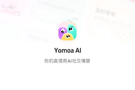Yomoa AI智能回复助手(智能沟通辅助工具) Yomoa AI智能回复助手(智能沟通辅助工具)