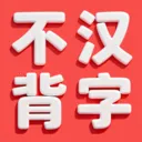 不背汉字(汉字学习工具)