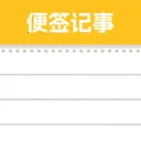 ��Ϻ��ǩ�ռǰ�׿���ֻ���v1.1 �ٷ�����