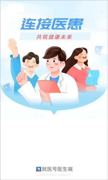 就医号医生端最新手机版 就医号医生端最新手机版