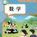 ���꼶��ѧ�ϲ������ֻ���v3.1048.34.2 �ֻ���