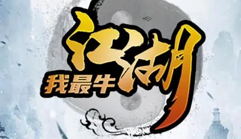 江湖我最牛(传奇冒险手游) 江湖我最牛(传奇冒险手游)