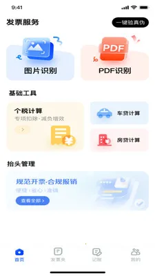 电子发票税务查验(发票管理工具)v1.0.0 免费版截图1