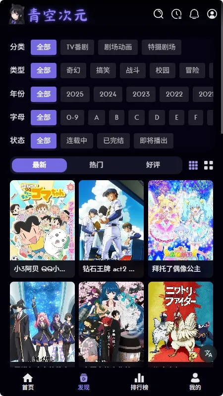 青空次元(动漫追番软件) 青空次元(动漫追番软件)